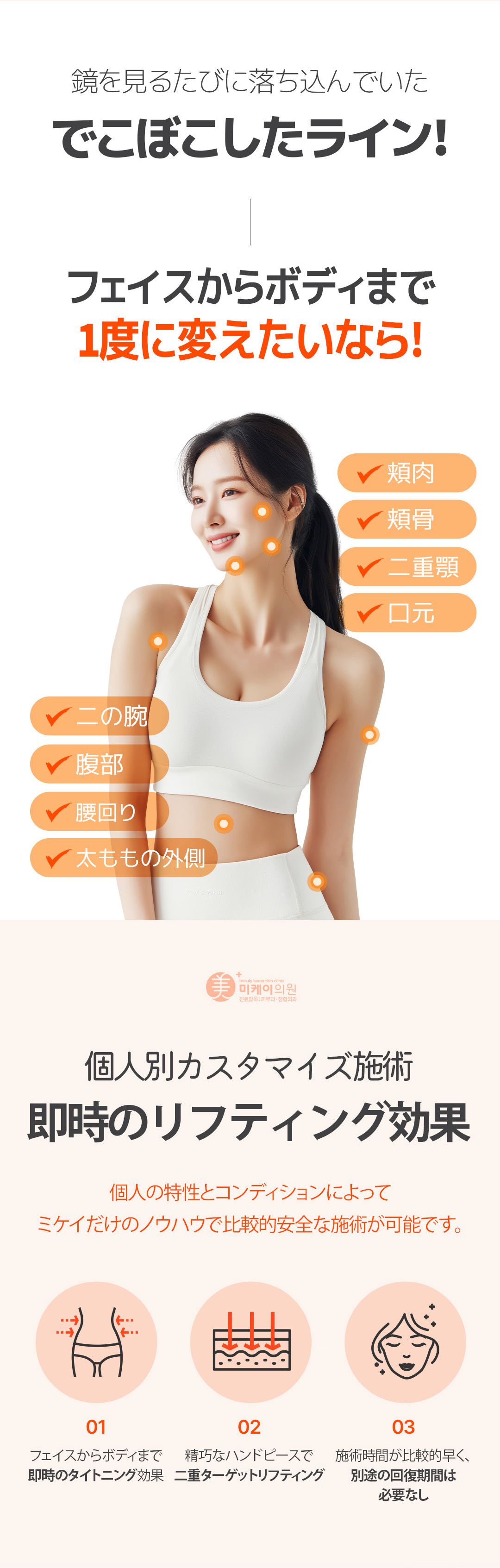 Liệu trình Onda Lift | Nâng và làm căng sóng vi ba không cần gây mê | Mikey Clinic ga Gangnam