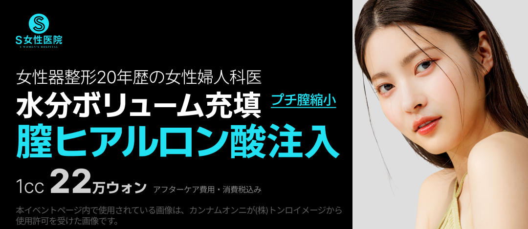 【S Phòng khám Phụ nữ】Hướng dẫn phương pháp tiêm Hyaluronic Acid âm đạo bổ sung độ ẩm・volume