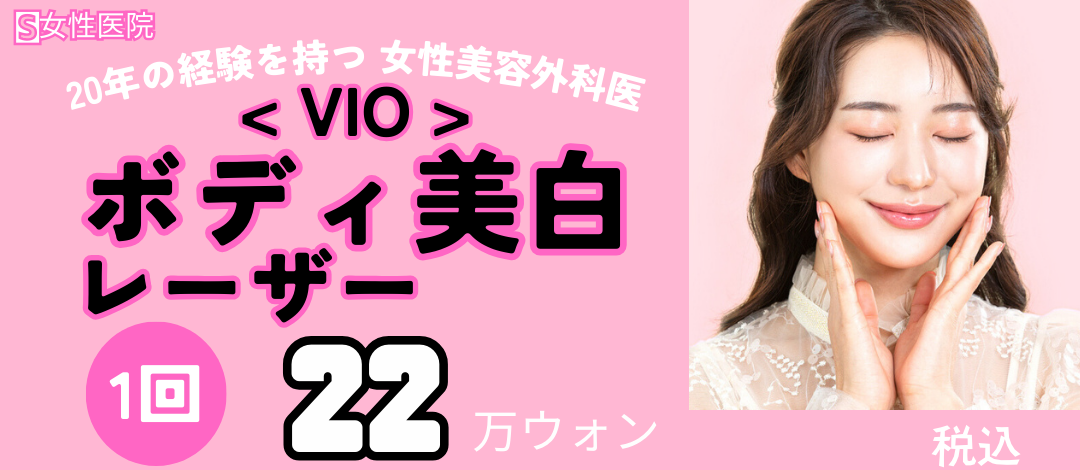 Điều trị laser làm trắng VIO cơ thể | Chăm sóc thâm sạm vùng nhạy cảm | S Women's Clinic (Gangnam)