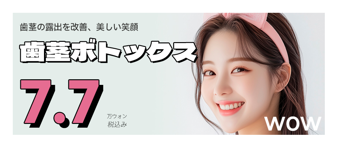 Botox cải thiện Gummy Smile | Thủ thuật đơn giản 10 phút nhằm nụ cười tự nhiên | Wow Plastic Surgery cách ga Gangnam 3 phút đi bộ