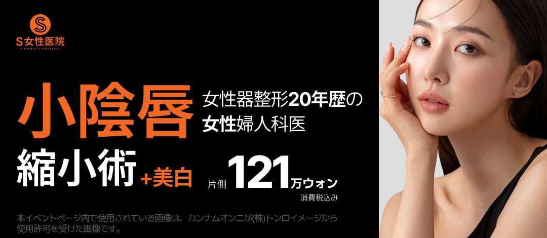 【S Women's Clinic】Giới thiệu phẫu thuật thu nhỏ môi bé + Làm trắng bởi bác sĩ chuyên khoa tạo hình vùng kín nữ