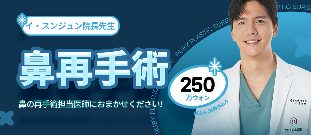 Chuyên phẫu thuật lại mũi | Hướng tới kết quả tự nhiên với chỉnh sửa nâng mũi theo đơn đặt hàng 1:1 | Seoul ga Sinsa Ruby Phẫu thuật Thẩm mỹ