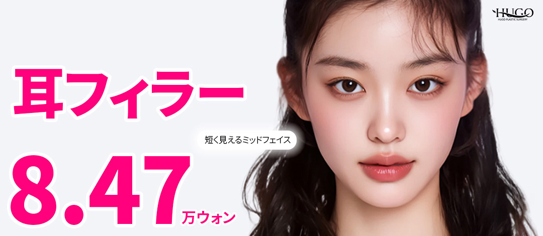 Điều trị Filler tai hướng đến hiệu quả mặt nhỏ | Y tế thẩm mỹ Hàn Quốc làm ngắn mặt giữa | Phòng khám Phẫu thuật Thẩm mỹ HUGO