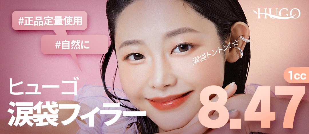 Filler túi lệ 1cc 9.170 yên | Phòng khám Phẫu thuật Thẩm mỹ HUGO ga Nonhyeon | Ấn tượng trẻ trung với độ đầy vùng mắt tự nhiên