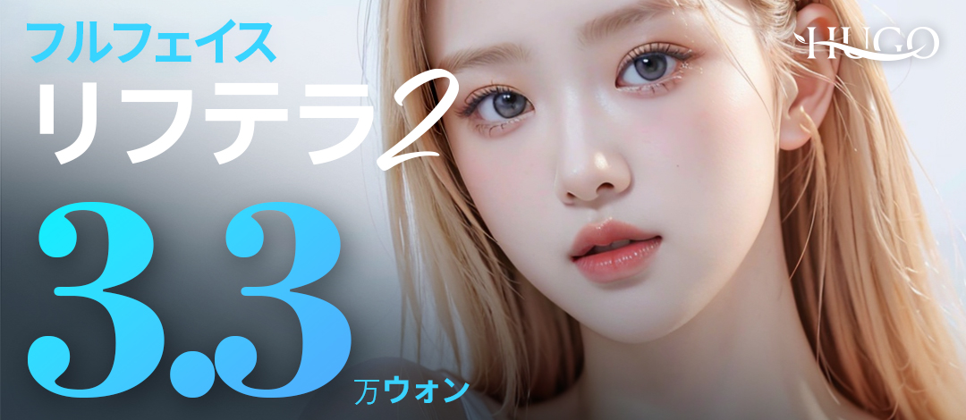 Điều trị Liftera 2 HIFU loại bút | Giảm đau × Liftup chính xác | HUGO Plastic Surgery (Ga Nonhyeon)