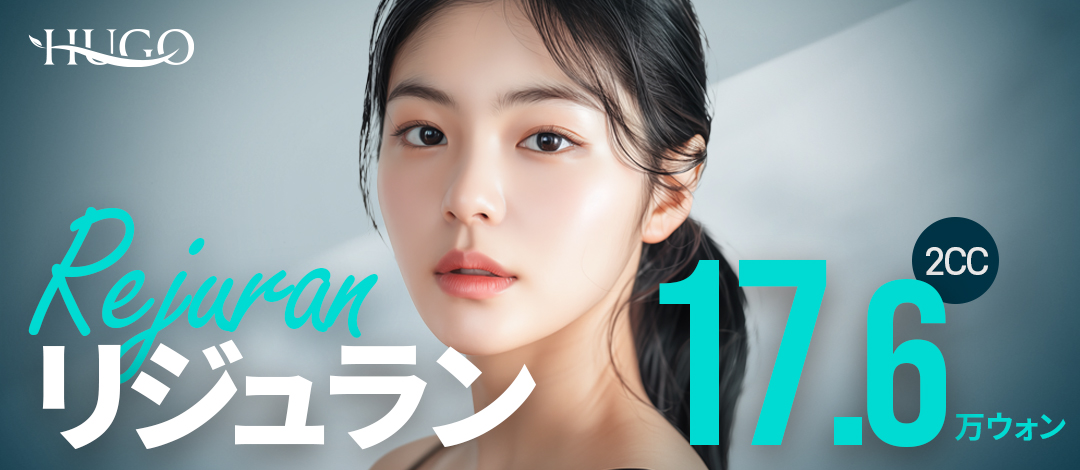 Hướng tới tái tạo da・cải thiện săn chắc với thủ thuật Rejuran 2cc | HUGO Phẫu thuật Thẩm mỹ | Seoul ga Nonhyeon