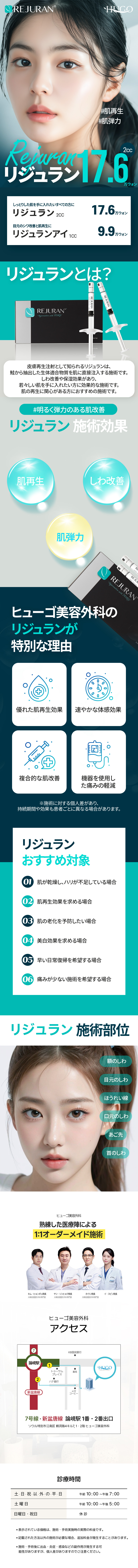 Hướng tới tái tạo da・cải thiện săn chắc với thủ thuật Rejuran 2cc | HUGO Phẫu thuật Thẩm mỹ | Seoul ga Nonhyeon