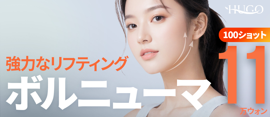 Volnewma RF Lifting | Chăm sóc chảy xệ và độ đàn hồi | HUGO Clinic ga Nonhyeon Seoul