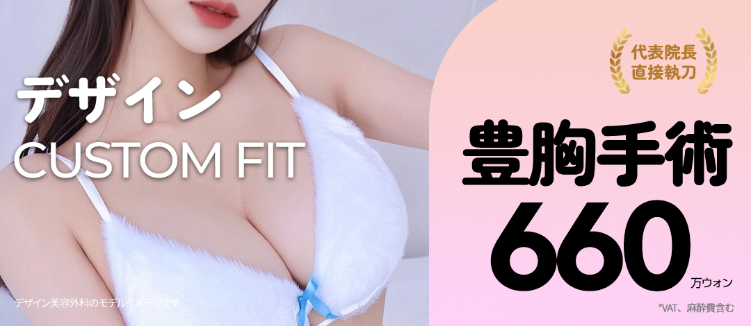 Phẫu thuật nâng ngực tùy chỉnh Busan Design Plastic Surgery | Mô phỏng 3D × Bác sĩ trưởng phẫu thuật hướng tới kết quả tự nhiên