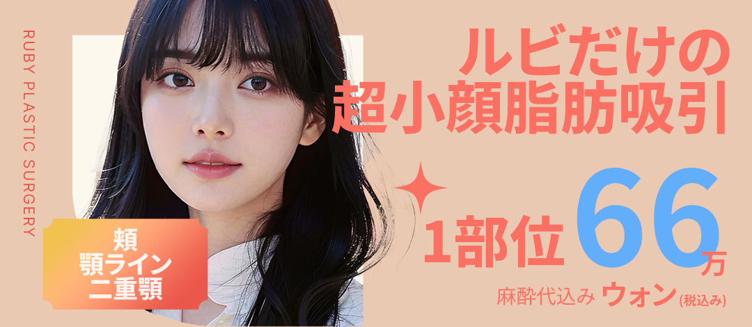 Hút mỡ mặt Hàn Quốc | Điều trị mặt nhỏ tại Ruby tạo đường viền lý tưởng | Sinsa