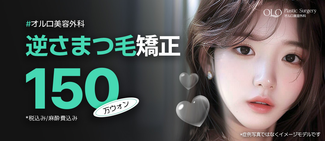 Phẫu thuật chỉnh lông mi mọc ngược (Lộn mi trong)｜Hướng đến cải thiện khó chịu mắt｜Ollo Thẩm mỹ Apgujeong