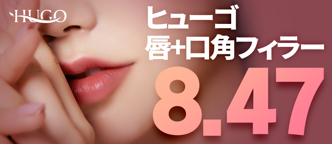 Filler môi và khóe miệng 1cc 9,170 yên | Hướng đến môi căng mọng | HUGO Thẩm mỹ viện | ga Nonhyeon Gangnam Seoul