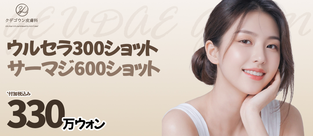 Ulthera 300 + Thermage 600 kết hợp Busan | Phòng khám chứng nhận chuyên gia | Kudegoun Dermatology