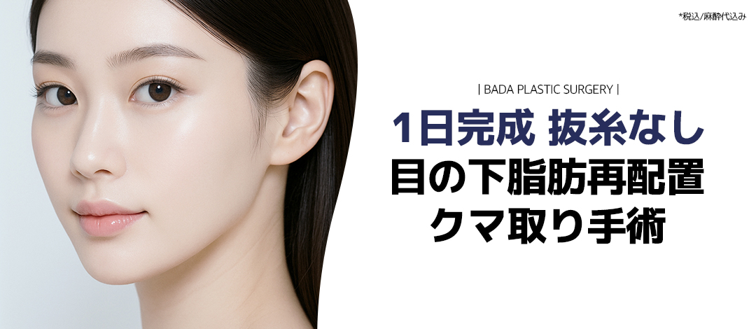 Điều trị tái phân bổ mỡ dưới mắt cải thiện quầng thâm | Hoàn thành 1 ngày, không cần cắt chỉ | Bada Seomyeon Busan