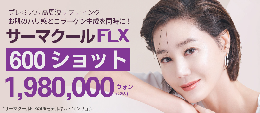 Thermage FLX 600 Shot | RF Lifting thế hệ 4 hướng đến làn da căng bóng | Angelmi Clinic Apgujeong Seoul