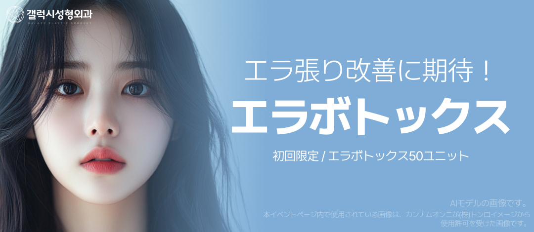 Botox hàm Busan 50 unit 2.165 yên | Có thể kỳ vọng tạo V-line bằng thu nhỏ cơ nhai | Galaxy Plastic Surgery