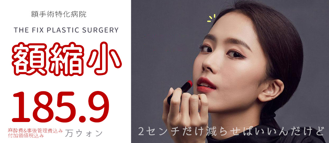 Phẫu thuật thu nhỏ trán hướng đến tỷ lệ khuôn mặt lý tưởng | Bao gồm gây mê & chăm sóc hậu phẫu | Bệnh viện Thẩm mỹ The Fix【Hàn Quốc Gangnam】