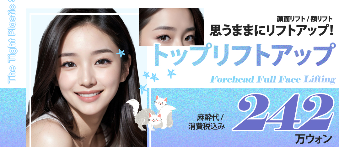 Hàn Quốc Gangnam The Tight Plastic Surgery Facelift・Nâng trán | Điều trị Top Lifting chọn theo từng vùng