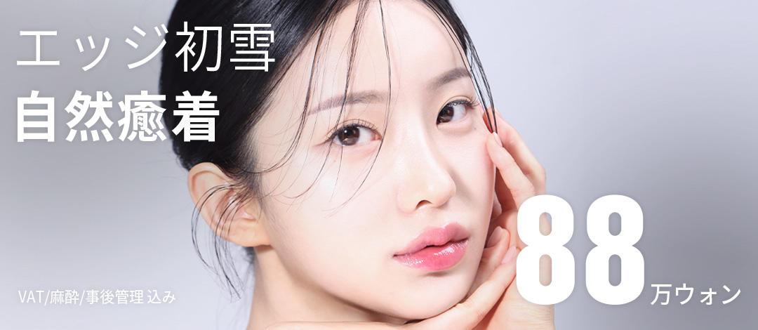 Chỉnh hình bấm mí bám dính tự nhiên Edge Thẩm mỹ Daegu｜Thủ thuật hướng đến tạo đường mí đôi khó tuột【Cách ga Banwoldang 2 phút đi bộ】