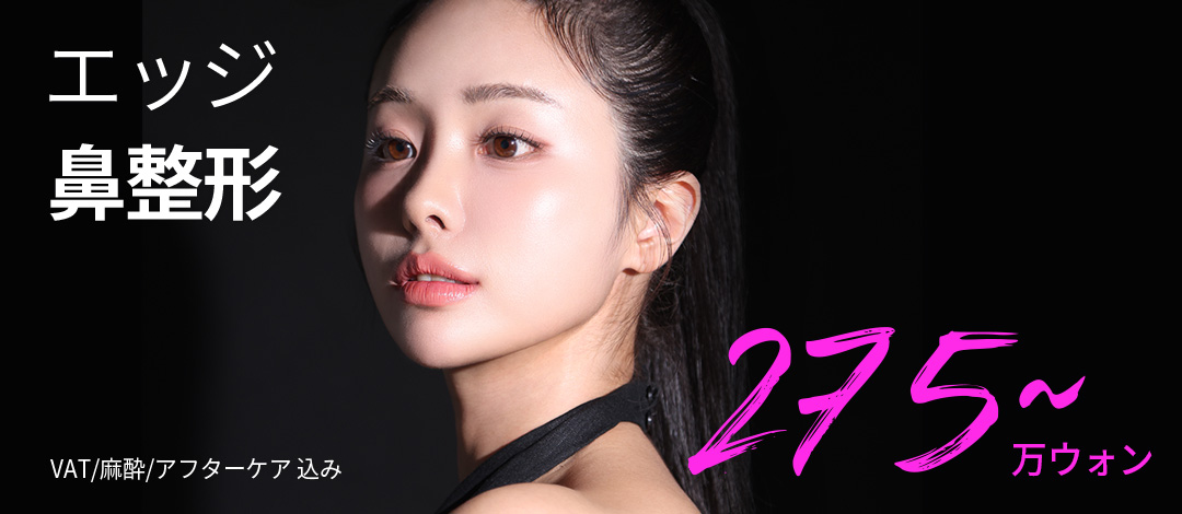 Phẫu thuật mũi Edge Thẩm mỹ Daegu | Thủ thuật đường mũi đặt hàng riêng xem xét tỷ lệ vàng khuôn mặt【Cách ga Banwoldang 2 phút đi bộ】