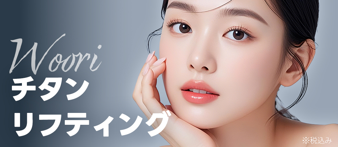 Titanium Lifting | Chăm sóc chảy xệ và cải thiện da bằng chiếu đồng thời 3 bước sóng | WOORI Plastic Surgery Seoul