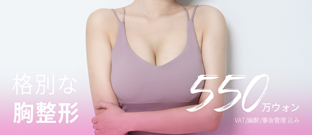 Phẫu thuật nâng ngực | Daegu Edge Plastic Surgery | Điều trị nâng ngực sử dụng Motiva・Mentor bởi bác sĩ chuyên khoa tạo hình