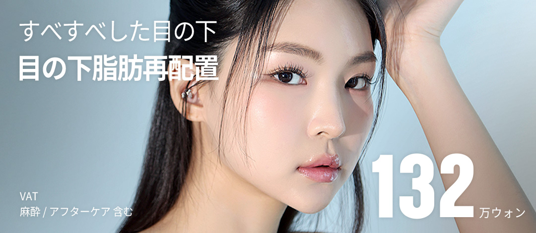 Phẫu thuật tái phân bổ mỡ dưới mắt hướng đến cải thiện quầng thâm và chảy xệ | Liệu trình trẻ hóa Edge Thẩm mỹ Ngoại khoa Daegu