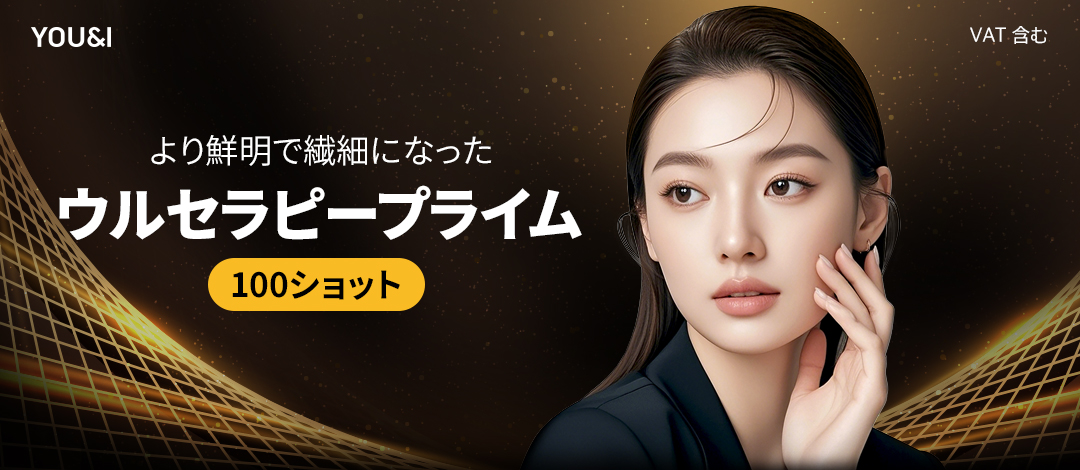 Ultherapy Prime 100 Shot｜Thủ thuật kỳ vọng lifting, cải thiện chảy xệ được FDA chứng nhận｜Seoul Yeongdeungpo stn.・Viện YOU&I Yeongdeungpo