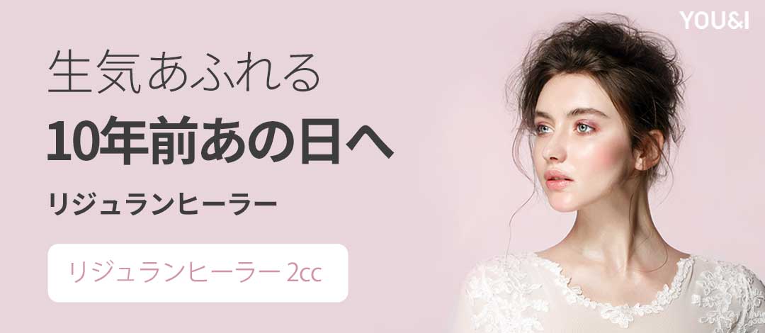 【Busan】Chăm sóc độ đàn hồi・căng da với Rejuran Healer | Phương pháp tái tạo da của Phòng khám YOU&I