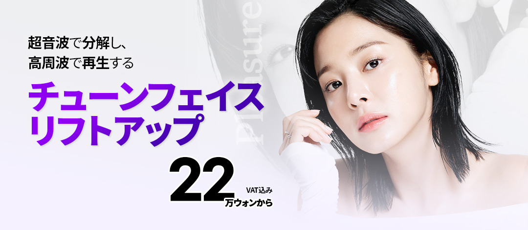 Liệu trình nâng cơ Tuneface | Hiệu quả kép siêu âm + cao tần chăm sóc độ đàn hồi da | Bệnh viện Thẩm mỹ Pleasure Sinnonhyeon