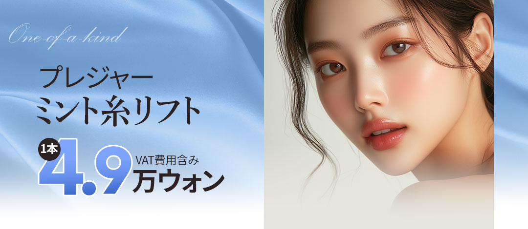 Chỉ nâng Mint Bệnh viện Thẩm mỹ Pleasure Hàn Quốc | Thiết kế cá nhân cải thiện chảy xệ tự nhiên | Kết nối ga Sinnonhyeon