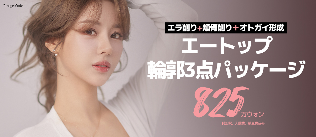 Gói 3 điểm đường viền A-Top Thẩm mỹ Phẫu thuật Tạo hình Hàn Quốc｜Hướng đến đường viền V-line với tạo hình hàm・gò má・cằm