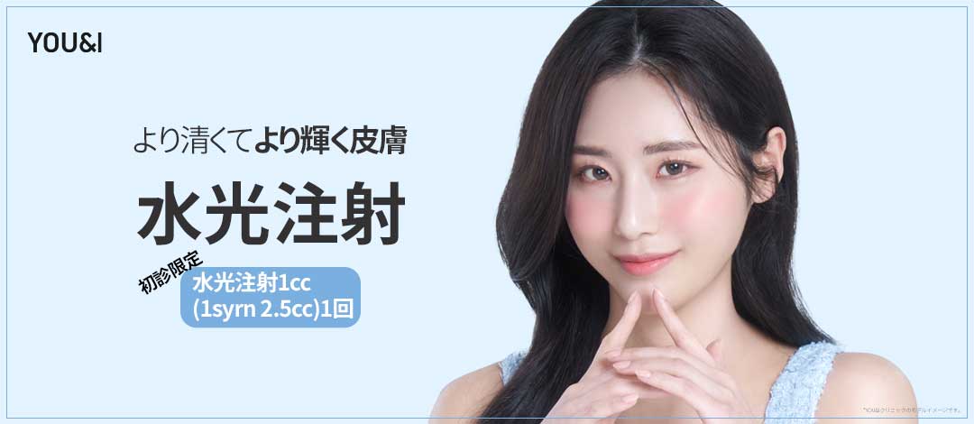 【Chỉ khách mới】Tiêm dưỡng ẩm chăm sóc độ ẩm da | Liệu trình thẩm mỹ Phòng khám YOU&I Daegu