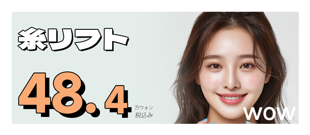 Chỉ nâng cơ WOW Clinic Hàn Quốc | Cách ga Gangnam 3 phút - 484,000 won cải thiện chảy xệ