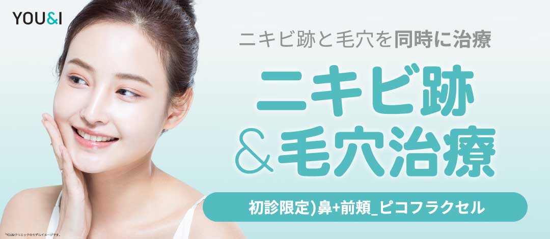 【Chỉ khách mới】Pico Fraxel chăm sóc sẹo mụn, lỗ chân lông | Phòng khám YOU&I Daegu