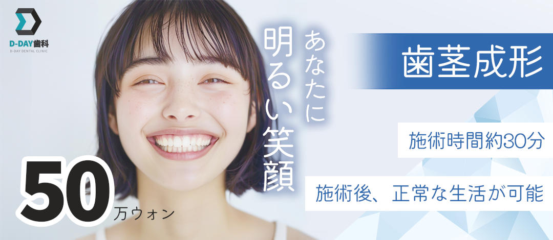 Tạo hình nướu cải thiện Gummy Smile | Thủ thuật khoảng 30 phút nhằm nụ cười cân bằng | D-DAY Dental Seoul