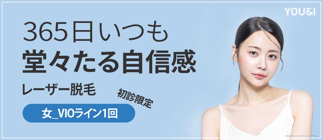 Triệt lông laser VIO Giới hạn khách hàng lần đầu 5.359 yên | Hỗ trợ cuộc sống thoải mái mỗi ngày tại Phòng khám YOU&I chi nhánh Daegu