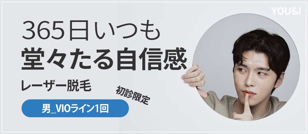 Triệt lông VIO nam giới hạn khách hàng lần đầu 6.550 yên | Hướng đến nâng cao cảm giác sạch sẽ bằng laser y tế | Phòng khám YOU&I chi nhánh Daegu