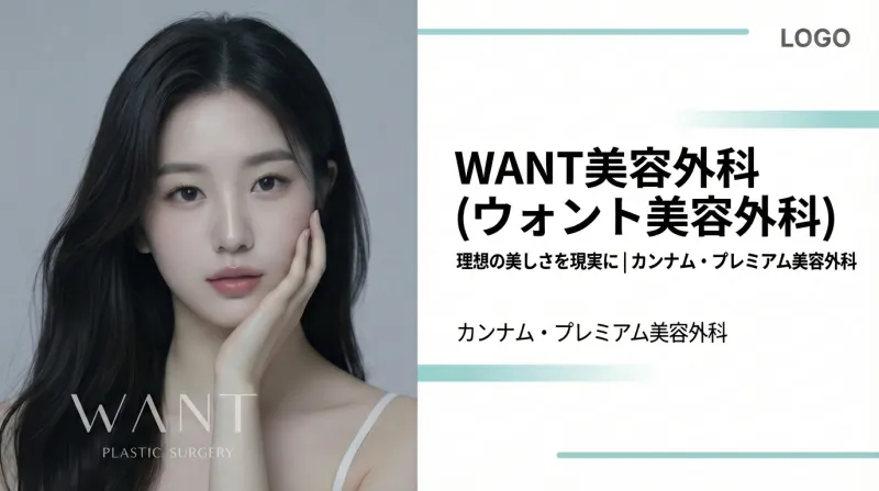 WANT美容外科 - カンナム・プレミアムオーダーメイド美容外科