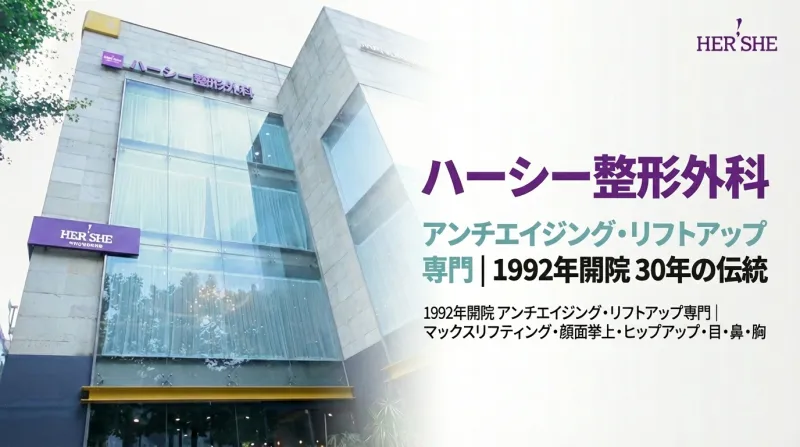 ハーシー整形外科 - 30年の伝統を誇るアンチエイジング専門・清潭洞の整形外科