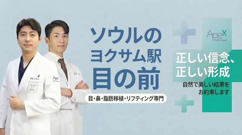 APEX美容外科 - 江南駅三の美容整形専門クリニック