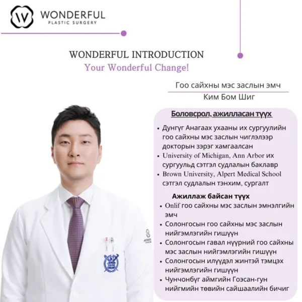 Your Wonderful Change! With Re Beauty Mongolia "Гоо сайхны мэс заслын эмч Ким Бом Шиг"