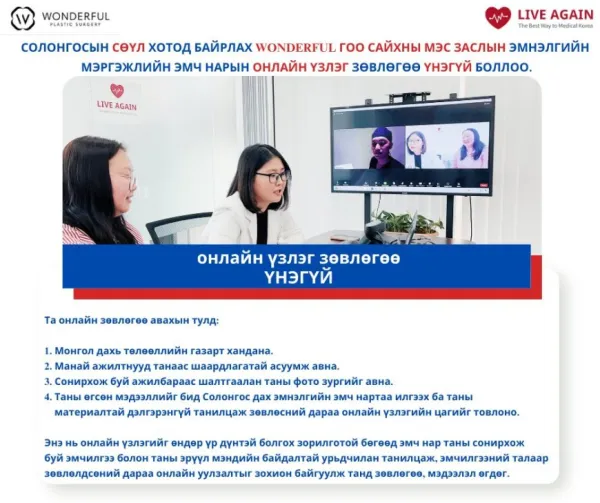 "Wonderful"  Гоо сайхны мэс заслын эмнэлэг Та бүхэн Солонгосын шилдэг гоо сайхны эмнэлэг болох Wonderful-ээс өөрт тохирсон зөвлөгөөг авахыг хүсвэл бидэнд хандаж, үнэ төлбөргүй Онлайн үзлэгт хамрагдах 