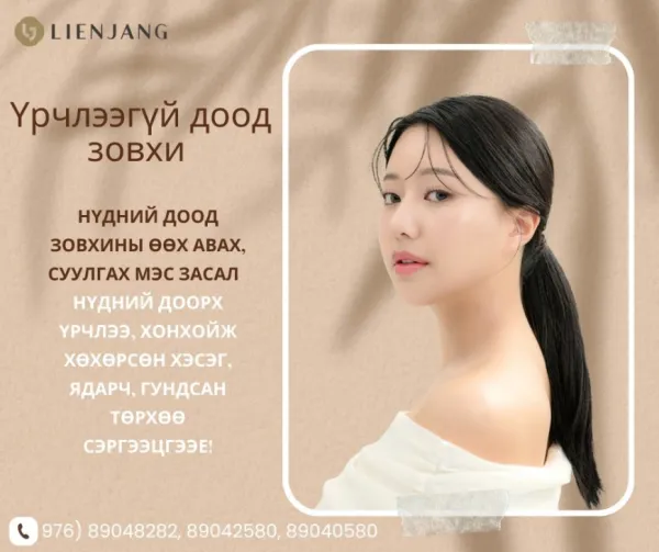 Үрчлээгүй доод зовхи "Lienjang гоо сайхны мэс заслын эмнэлэг"