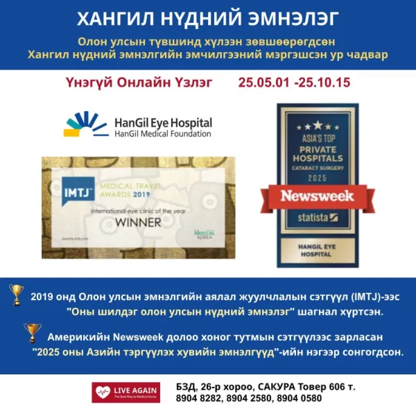 Хангил нүдний эмнэлэг
