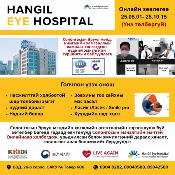 Хангил нүдний эмнэлэг , Онлайн зөвлөгөө