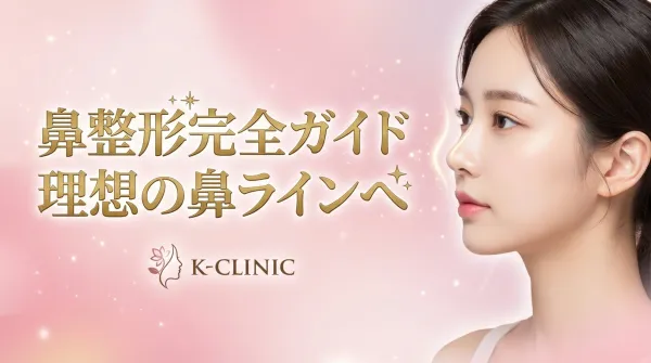 鼻整形完全ガイド｜施術の種類・インプラント素材・リスクまで徹底解説