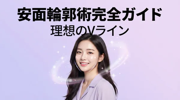 安面輪郭術完全ガイド｜頬骨縮小・エラ削り・Vライン形成の全てを徹底解説