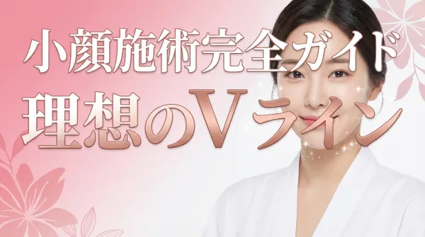 小顔施術完全ガイド｜ボトックス・糸リフト・脂肪吸引など施術別効果を徹底比較