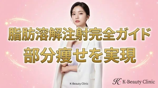 脂肪溶解注射完全ガイド｜二の腕・顔・お腹など部位別効果とダウンタイムを徹底解説